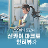 스즈메의 문단속 개봉 기념 신카이 마코토 감독 인터뷰 2부