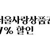 서울사랑상품권, 7% 할인혜택 제공