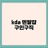 kda 덴탈잡 구인구직