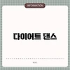 다이어트 댄스