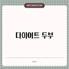 다이어트 두부