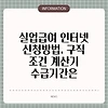 실업급여 인터넷 신청방법, 구직 조건 계산기 수급기간은
