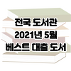 2021년 5월 전국 도서관 인기대출 도서 순위