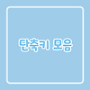 VS code 자주 쓰는 단축키 모음