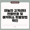 야놀자 고객센터 전화번호 및 예약취소 환불방법 확인