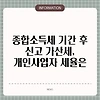 종합소득세 기간 후 신고 가산세, 개인사업자 세율은