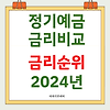 2024 정기예금 금리 비교 순위