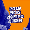 [학력무관] 와디즈 2019 리워드 PD 공개채용