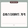 쥬비스다이어트 가격