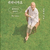 이런 어른이 되고 싶다[햇빛은 찬란하고 인생은 귀하니까요, 밀라논나 이야기]-장명숙