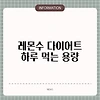 레몬수 다이어트 하루 먹는 용량
