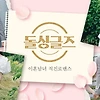 돌싱글즈 시즌5 다시 보기 ott 넷플릭스 티빙 쿠팡플레이 재방송 정보 무료 보러가기