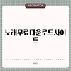 노래무료다운로드사이트