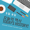 오늘의 역사 이야기 3월 8일 - 소소한 세상 이야기