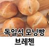 독일식 모닝빵 브레첸 만들기 초간단빵 완성까지 1시간