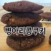 다이어트간식) 병아리콩쿠키 / 노밀가루 쿠키 / 비건쿠키