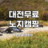 대전 무료 차박지 노루벌캠핑장