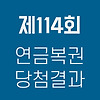 연금복권 114회 당첨결과