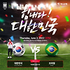 2022년 06월 02일 대한민국 브라질 한국 축구 국가대표 팀 선수 명단 선발 라인업 지상파 중계 실시간 보는 방법