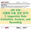 API570_시험에 나올만한 특급요약집 : 7장. Inspection Data Evaluation, Analysis, and Recording