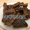 육식맨 육포 만들기 (비첸향 스타일, 홈메이드 육포)