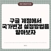 구글 계정에서 국가변경 설정방법을 알아보자