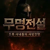 무명전설 다시보기 투표 방청 신청 방법 ott 트롯 사내들의 서열전쟁