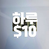 애드센스로 하루10달러 벌려면?