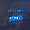 vscode 유용한 단축키 빠른 행 이동