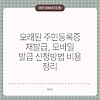 오래된 주민등록증 재발급, 모바일 발급 신청방법 비용 정리