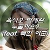 박세완 육사오 누굴까요? (feat. 북한 여군)