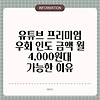 유튜브 프리미엄 우회 인도 금액 월 4,000원대 가능한 이유