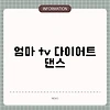 엄마 tv 다이어트 댄스