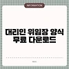 대리인 위임장 양식 무료 다운로드