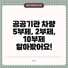 공공기관 차량 5부제, 2부제, 10부제 알아봤어요!
