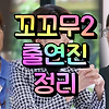 꼬리에 꼬리를 무는 그날 이야기 시즌2 출연진 총정리