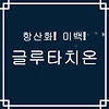 글루타치온의 효과와 복용법 그리고 솔직 후기까지!