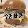 수제 햄버거 만들기(feat. 수제버거, 수제 햄버거빵)
