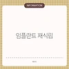 임플란트 재식립
