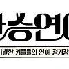 환승연애4 다시보기 시즌4 재방송 보러가기 넷플릭스 티빙 웨이브 무료 ott