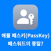 애플 패스키(PassKey), 패스워드의 종말?