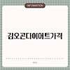 김오곤다이어트가격