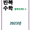 2023 풍산자 반복수학 중1-1 답지 정답과 해설