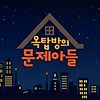 옥탑방의 문제아들 117회 다시보기 20210216