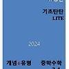 개념플러스유형 라이트 중3-1 답지 정답과 해설[2024]