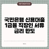 국민은행 신용대출 1금융 직장인 서류 금리 한도