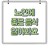 노안이란?? 노안에 좋은 음식 8가지 알아봐요