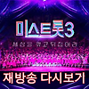미스트롯3 재방송 다시보기