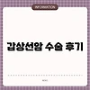 갑상선암 수술 후기
