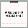 냉동실고장 원인 성에제거 방법 !